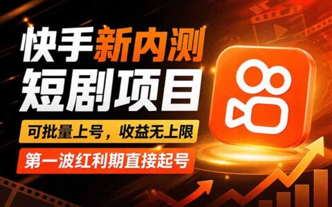 2025快手短剧实操指南：新手友好策略，解锁变现潜力