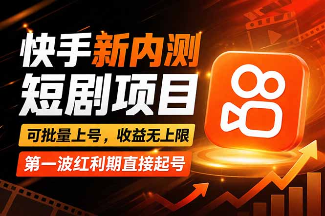 2025快手短剧实操指南：新手友好策略，解锁变现潜力