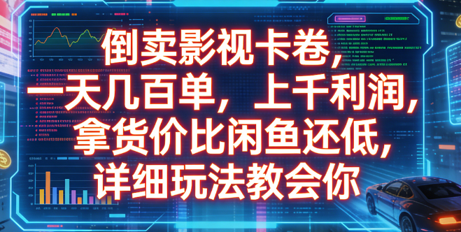影视卡券转售实战：低成本进货高利润变现方法详细教程