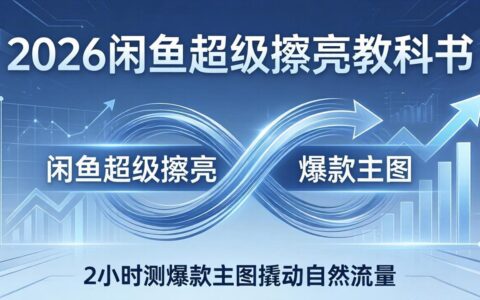 2026闲鱼高效刷新实操：底层逻辑出价×转化率，2小时实测主图策略撬动自然流量