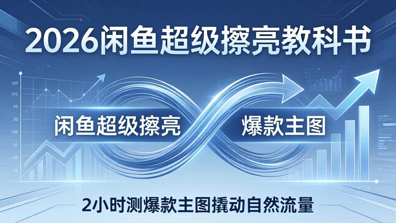 2026闲鱼高效刷新实操：底层逻辑出价×转化率，2小时实测主图策略撬动自然流量