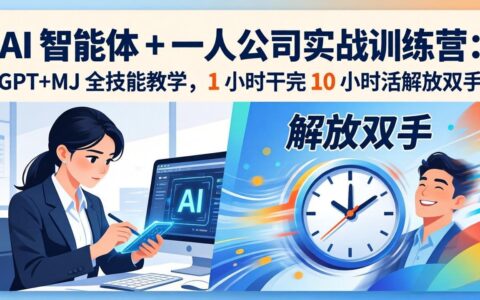 AI 智能体 + 一人公司实战训练营：GPT+MJ 全技能教学，被动收入实战攻略