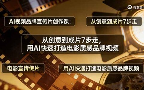 AI视频品牌宣传片实战教程：7步从创意到成片，用AI高效变现电影质感视频