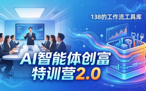 AI智能体变现实战营2.0：3天闭门直播+视频课+工具库，从0到1搭建智能体附138个工作流