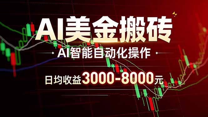 AI美金项目实操指南 | 实测收益策略 | 实地可考察 | 副业增收方法