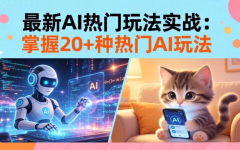 20招AI热门玩法实操指南：影视级出塞+阐教金仙+山海经变幻等案例，高效流量变现策略
