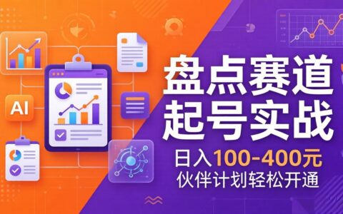 TOP盘点赛道起号实战：十大系列+AI文案+高清剪辑，伙伴计划变现攻略