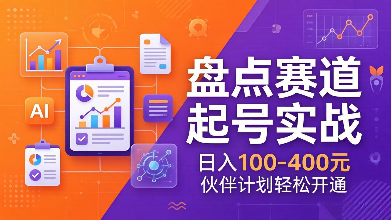 TOP盘点赛道起号实战：十大系列+AI文案+高清剪辑，伙伴计划变现攻略