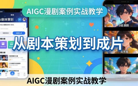 AIGC漫剧创作实战教程：AI辅助剧本策划到成片全流程案例解析