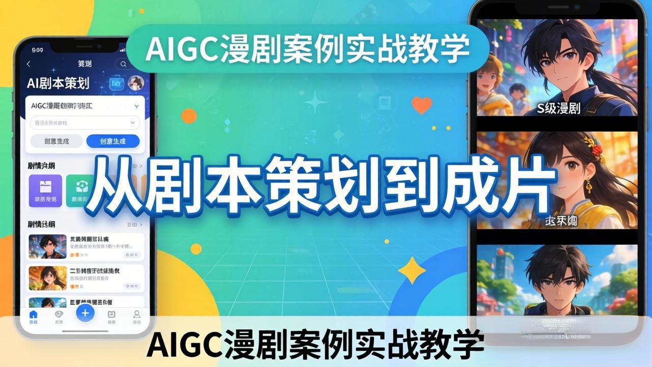 AIGC漫剧创作实战教程：AI辅助剧本策划到成片全流程案例解析