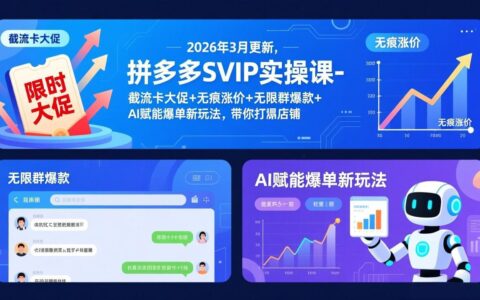 拼多多SVIP实战课：2026年3月高效策略，AI赋能+社群爆款案例，提升店铺变现指南