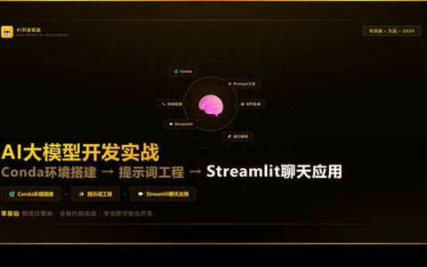 AI大模型开发实战：Conda环境搭建→提示词工程→Streamlit聊天应用，零基础到项目变现指南