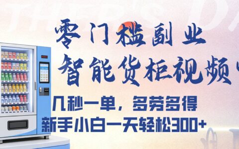 智能货柜视频审核实操指南：多劳多得策略，新手友好变现案例