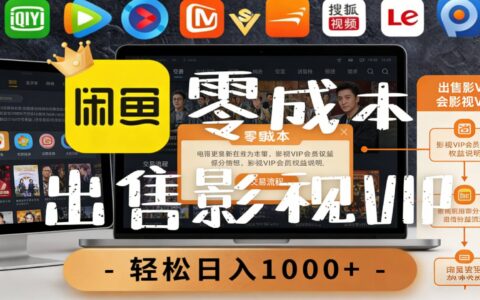 【闲鱼】低成本影视会员变现实战攻略：被动收入方法拆解