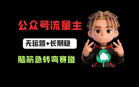 公众号流量主：脑筋急转弯赛道信息差玩法长期变现实操指南