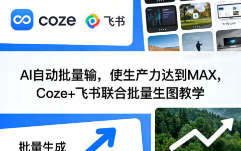AI批量生图实战指南：Coze与飞书联合提升生产效率