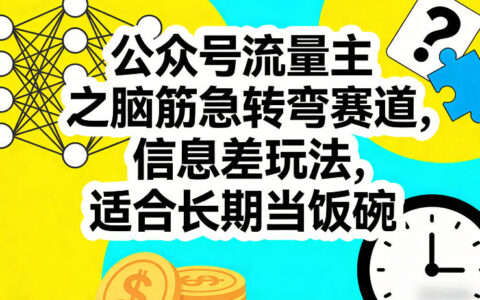 公众号流量主：脑筋急转弯赛道的信息差变现长期策略指南