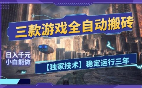 三款游戏自动化变现项目：实测稳定运行三年，新手实操指南