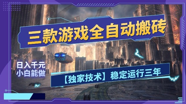 三款游戏自动化变现项目：实测稳定运行三年，新手实操指南