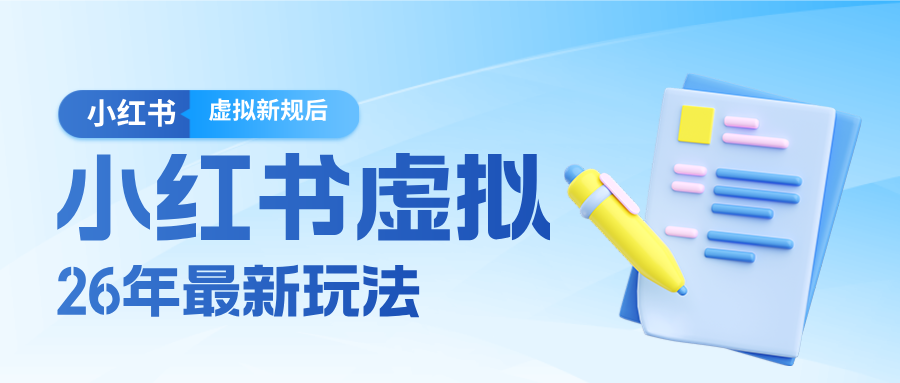 26小红书虚拟新规落地后新玩法：把握新风向的变现实操攻略