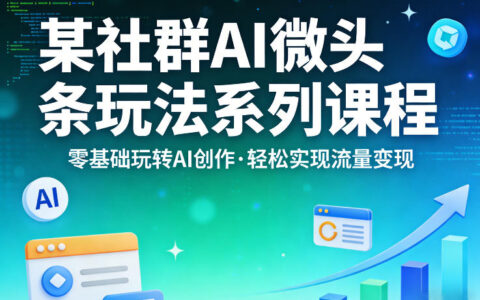 AI微头条实操教程：零基础玩转AI创作，流量变现实战指南