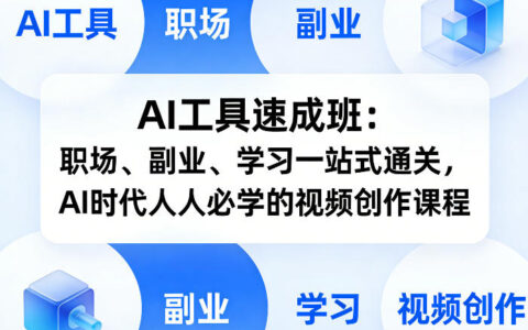 AI视频创作实战课程：职场、副业、学习一站式变现指南