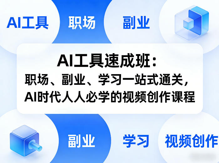 AI视频创作实战课程：职场、副业、学习一站式变现指南