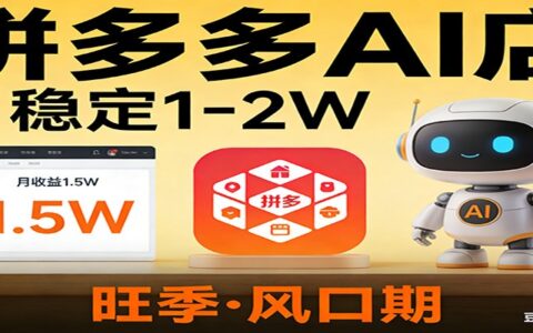拼多多AI店变现实操：变现1-2W潜力指南，抓住旺季机会！