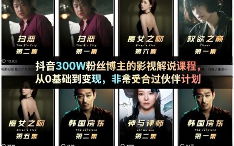 抖音300步骤W粉丝博主的影视解说课程：从0基础到变现的实战指南