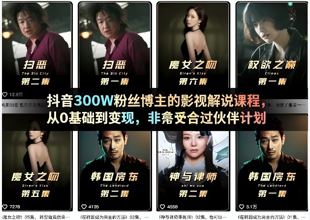 抖音300步骤W粉丝博主的影视解说课程：从0基础到变现的实战指南