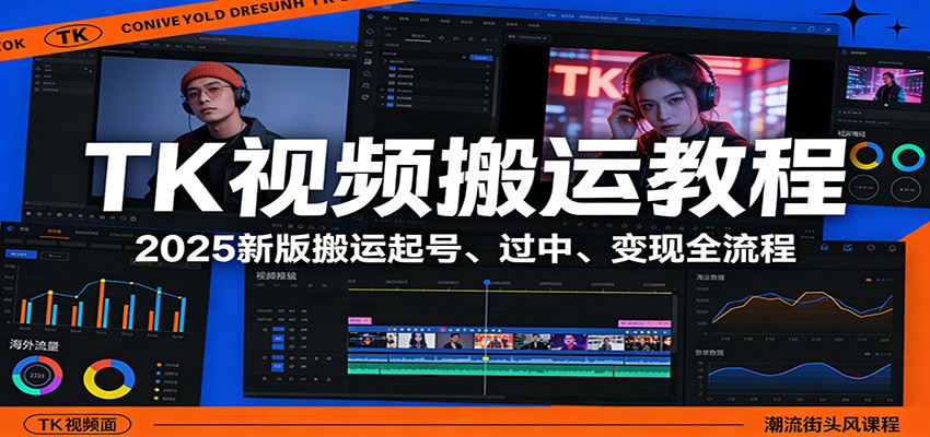 TK视频项目实操：2025新版起号、审核、变现全流程指南