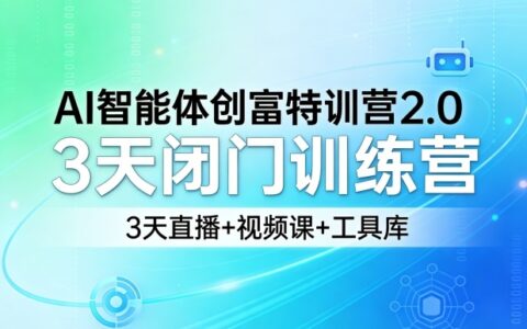 AI智能体变现实战课程2.0：3天闭门训练营，直播+视频课+工具库