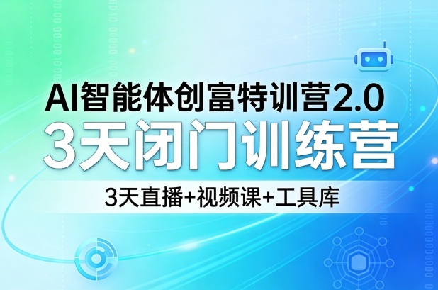 AI智能体变现实战课程2.0：3天闭门训练营，直播+视频课+工具库