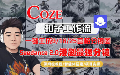 Coze智能体工作流：AI漫剧分镜一键生成变现指南，9/16/25宫格图一致性保持，保姆级全流程实操