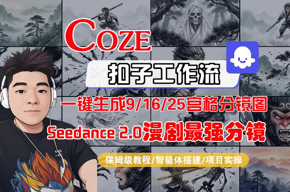 Coze智能体工作流：AI漫剧分镜一键生成变现指南，9/16/25宫格图一致性保持，保姆级全流程实操