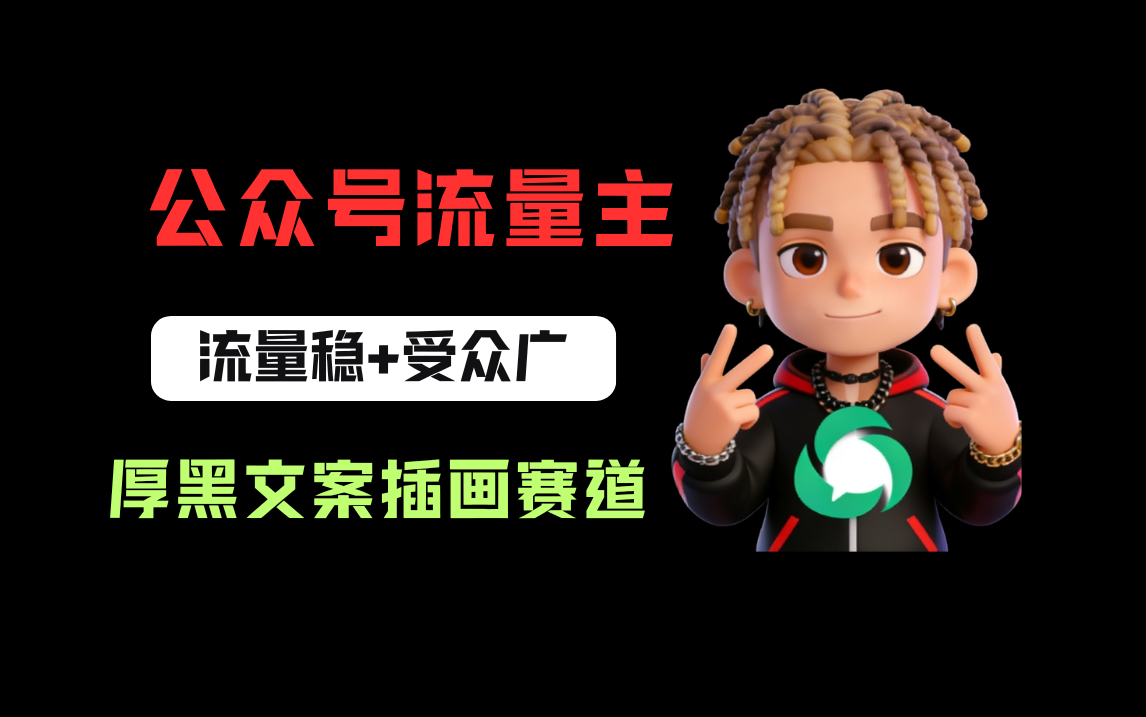 公众号流量主文案插画赛道：冷门玩法实操，篇篇过万阅读变现指南