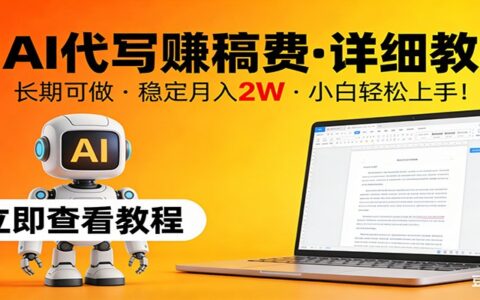 AI代写变现实操教程：长期稳定方法，新手快速入门指南