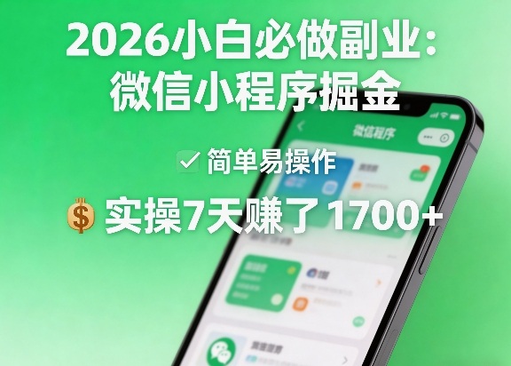 2026新手副业实操：微信小程序变现攻略，简单易上手，7天实战收益案例拆解