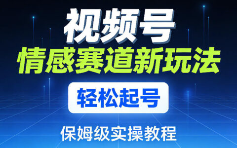 2025视频号情感赛道变现攻略：保姆级实操教程
