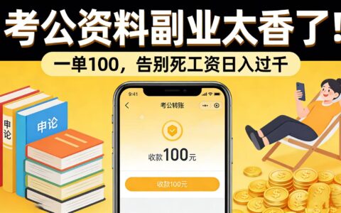考公资料副业变现实战：一单100步骤元，告别死工资提升收入