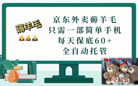 京东外卖收益实操：手机操作指南，实测变现60+，轻松赚钱方法