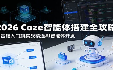 2026 Coze智能体搭建实战指南：零基础入门到AI智能体变现全解析