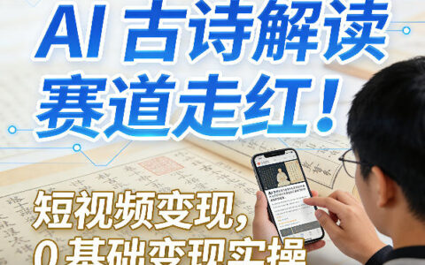 AI古诗解读赛道实测：短视频变现新方法，零基础实操指南