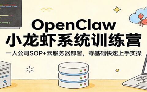 OpenClaw小龙虾系统训练营：一人公司SOP实操指南，云服务器部署与被动收入项目拆解
