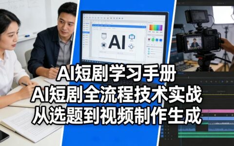 2025AI短剧变现实战：全流程从选题到视频制作指南