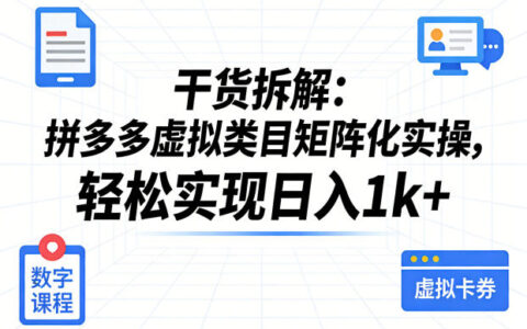 2025干货拆解：拼多多虚拟类目矩阵化实操，实测变现策略