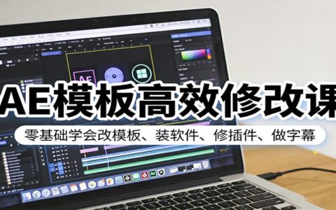 AE模板高效修改教程：零基础学会改模板、装软件、修插件、做字幕