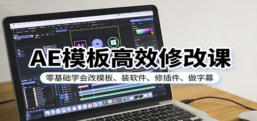 AE模板高效修改教程：零基础学会改模板、装软件、修插件、做字幕