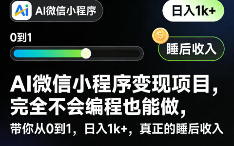 AI微信小程序变现实操攻略：无需编程经验，从零开始打造被动收入方法