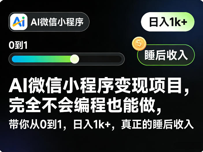 AI微信小程序变现实操攻略：无需编程经验，从零开始打造被动收入方法